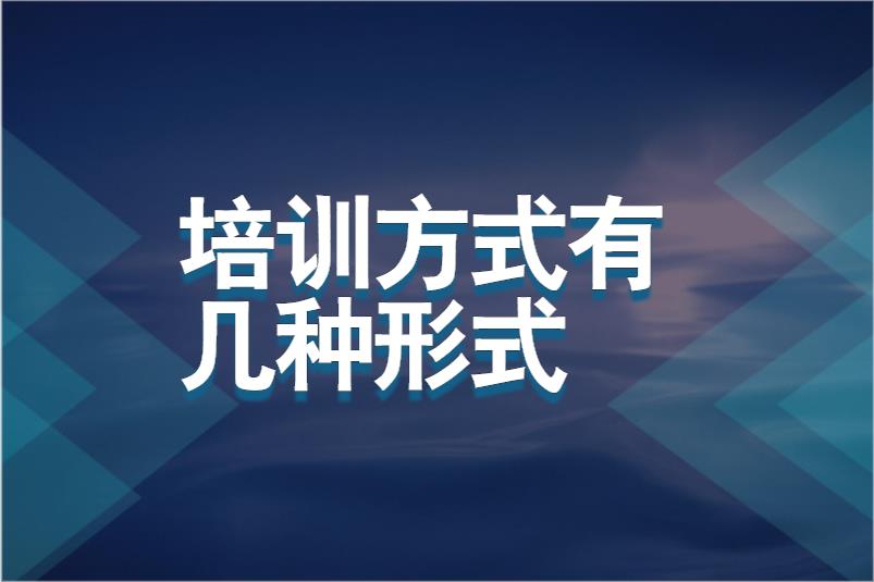 培训方式有几种形式