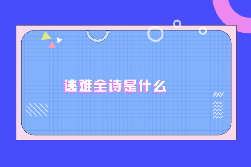 逃难全诗是什么