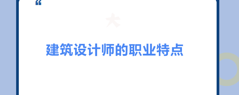 建筑设计师的职业特点