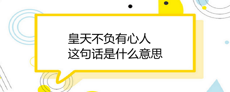 功夫也负有心人一辩稿_功夫也负有心人例子300_功夫不负有心人是谁说的