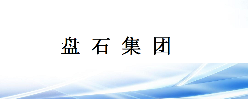 盘石集团是干什么的