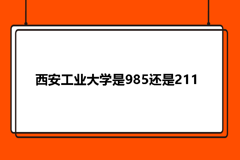 西安工业大学是985还是211