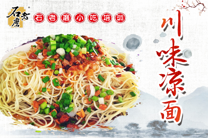 川味凉面培训