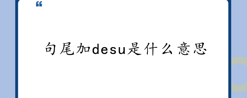 句尾加desu是什么意思
