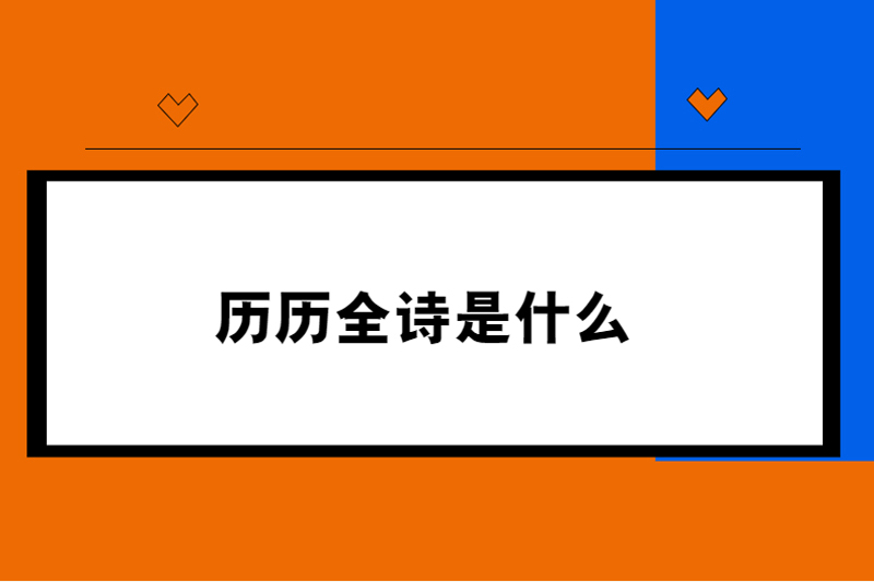 历历全诗是什么