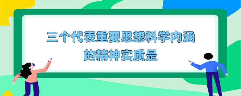 三個代表重要思想科學內涵的精神實質是