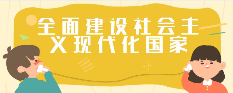 提分总结 第二个阶段,从2035年到本世纪中叶,在基本实现现代化的基础