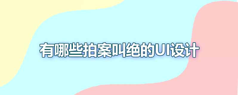有哪些拍案叫绝的ui设计