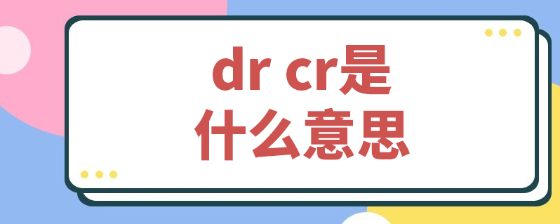 dr cr是什麼意思