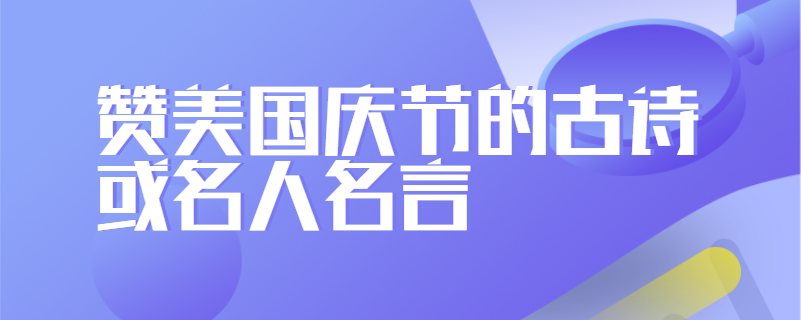 赞美国庆节的古诗或名人名言