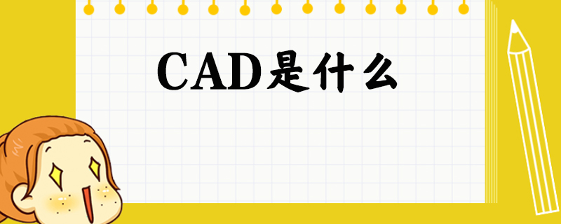 CAD是什么