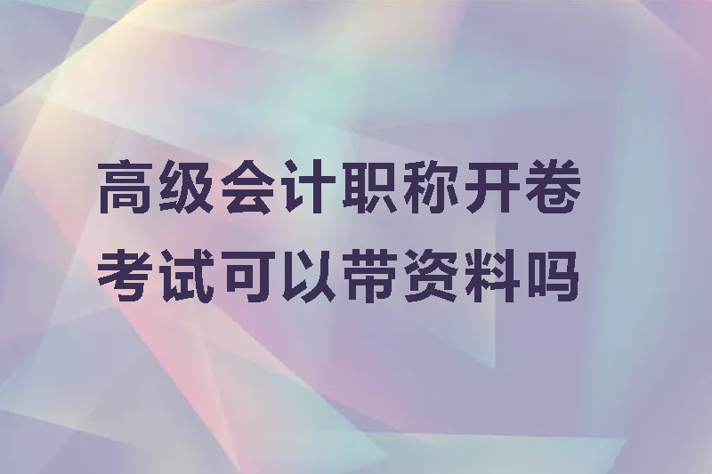 高级会计职称开卷考试可以带资料吗