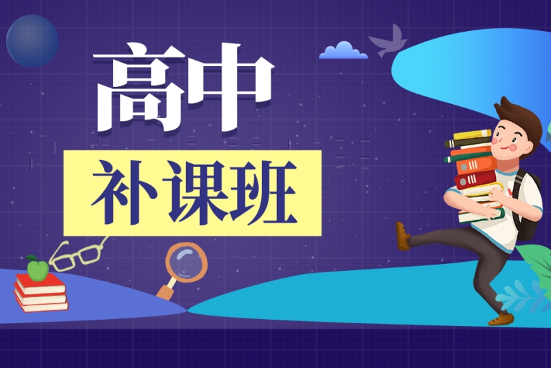 高中补习班