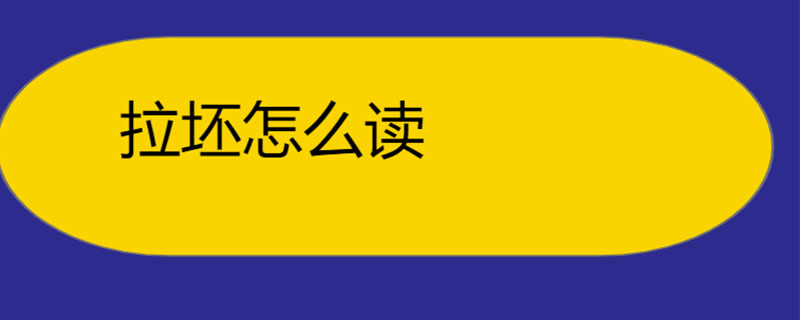 拉坯怎么读