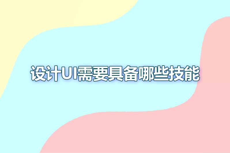 设计ui需要具备哪些技能