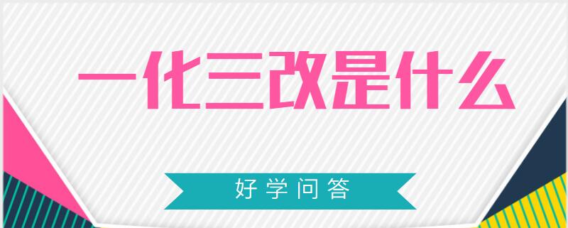 一化三改是什么