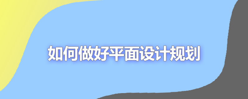 如何做好平面设计规划