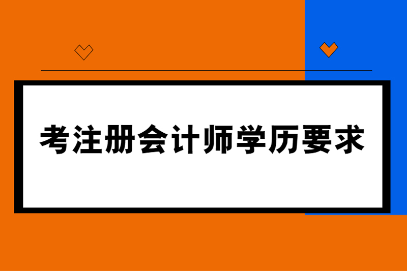 考注册会计师学历要求
