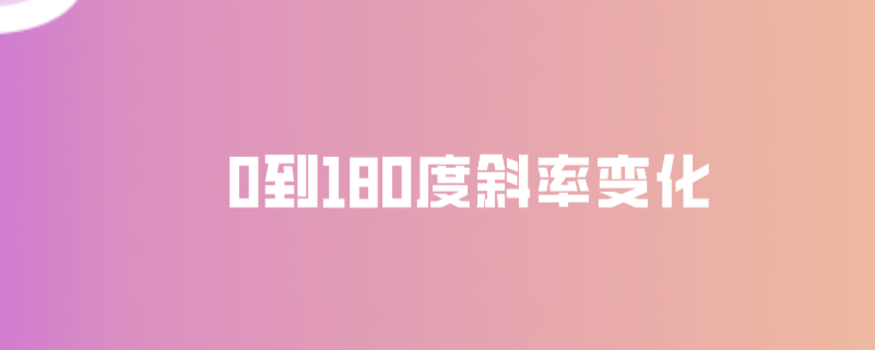 0到180度斜率变化