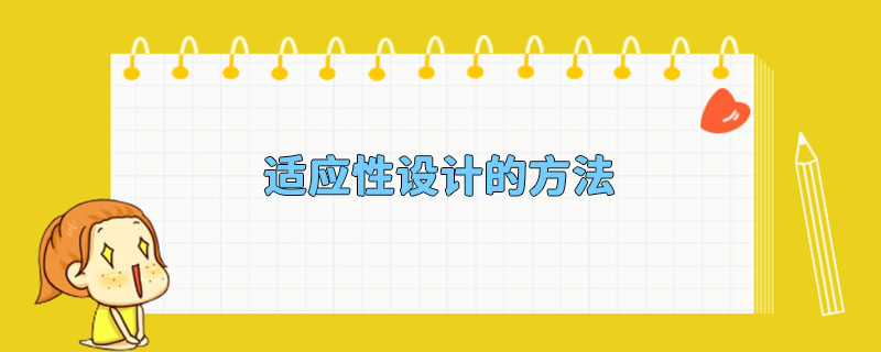 适应性设计的方法