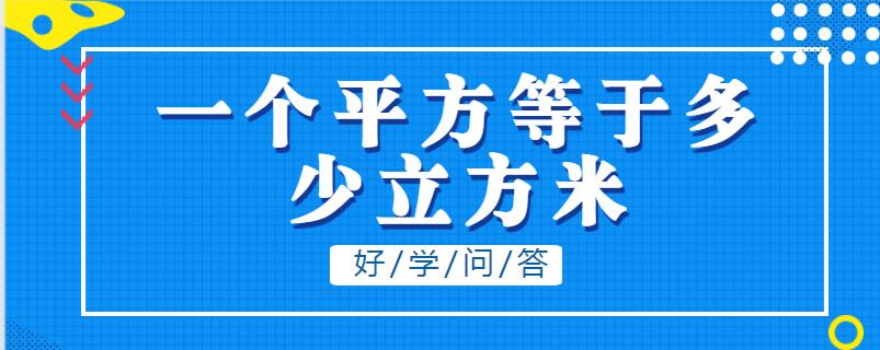 一個平方等於多少立方米