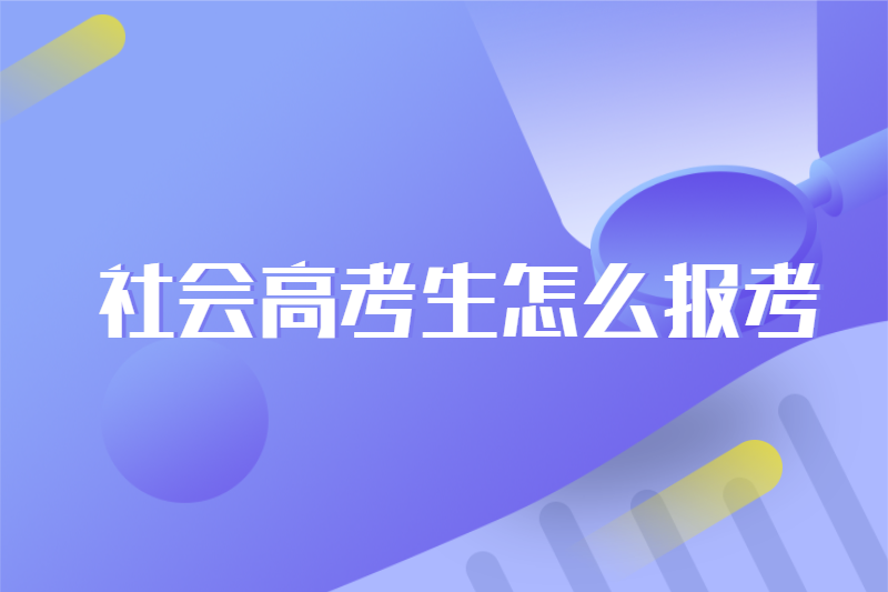 社会高考生怎么报考