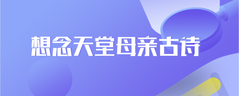 想念天堂母亲古诗