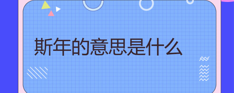 斯年的意思是什么