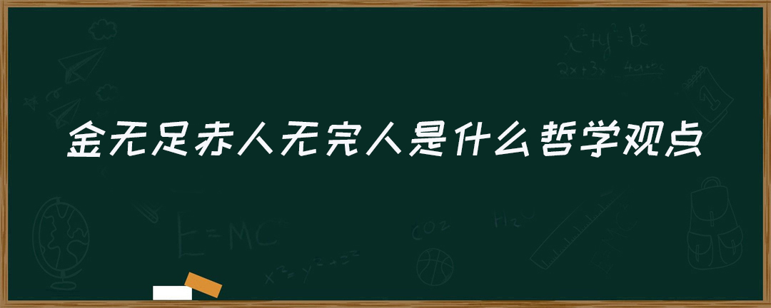 金无足赤人无完人是什么哲学观点