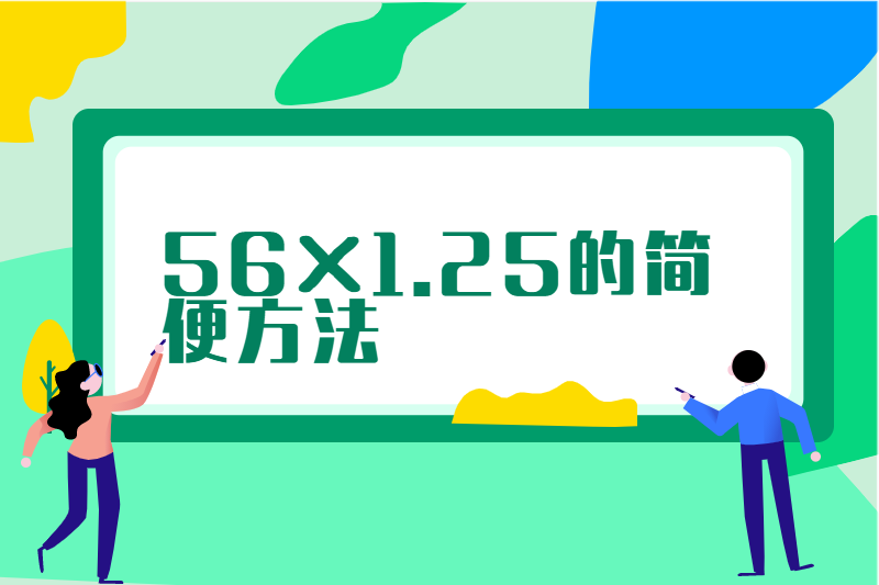 56×1.25的简便方法