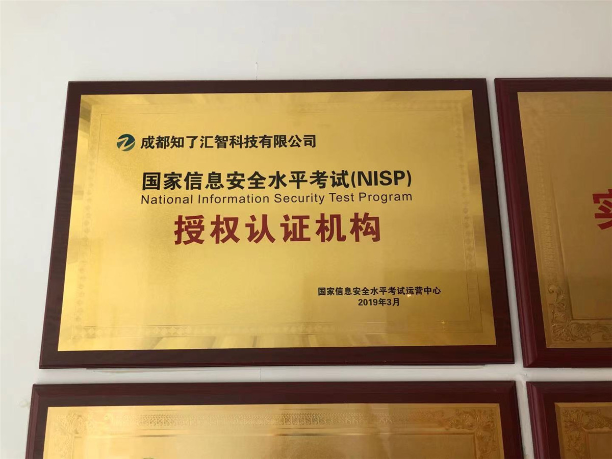 国家信息安全水平考试运营中心-授权认证机构