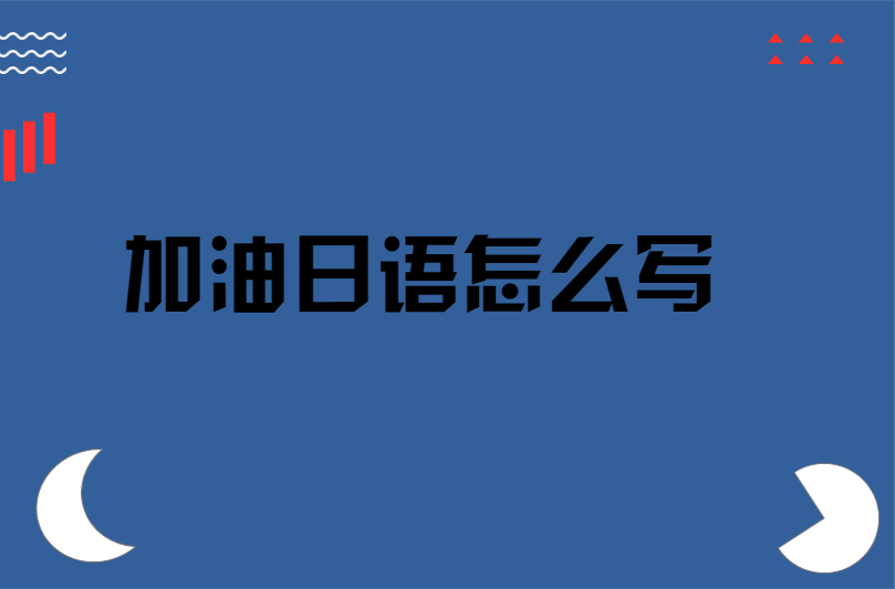 加油日语怎么写