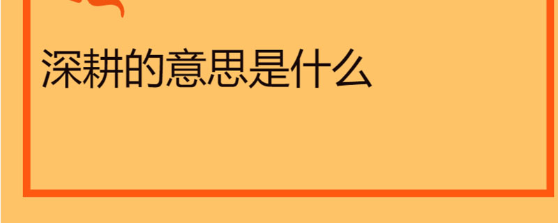深耕的意思是什么