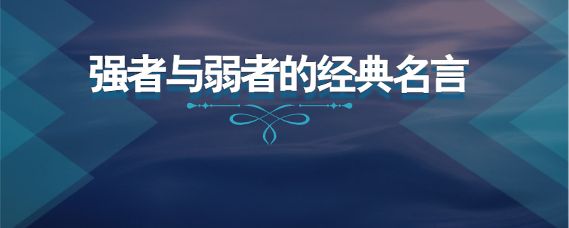 强者与弱者的经典名言