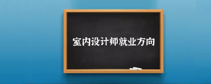 室内设计师就业方向