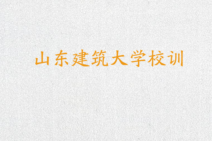 山东建筑大学校训
