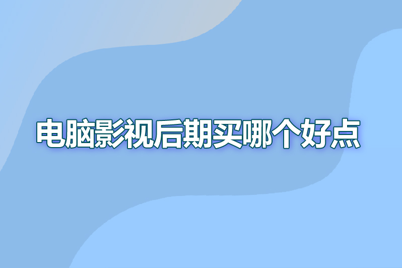 电脑影视后期买哪个好点
