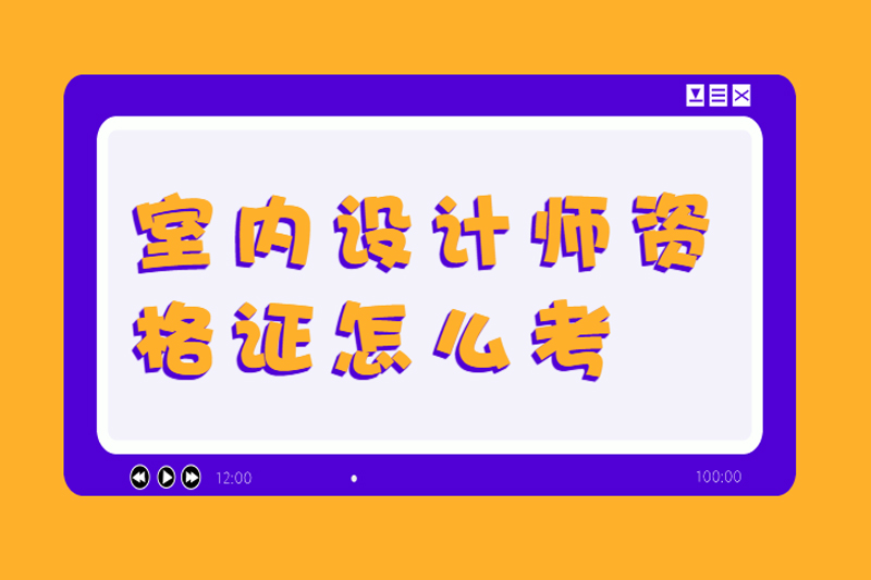 室内设计师资格证怎么考
