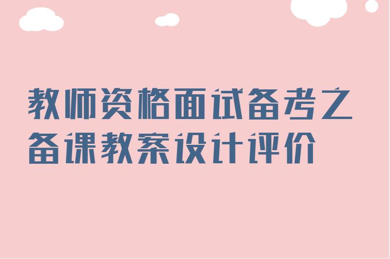 教师资格面试备考之备课教案设计评价