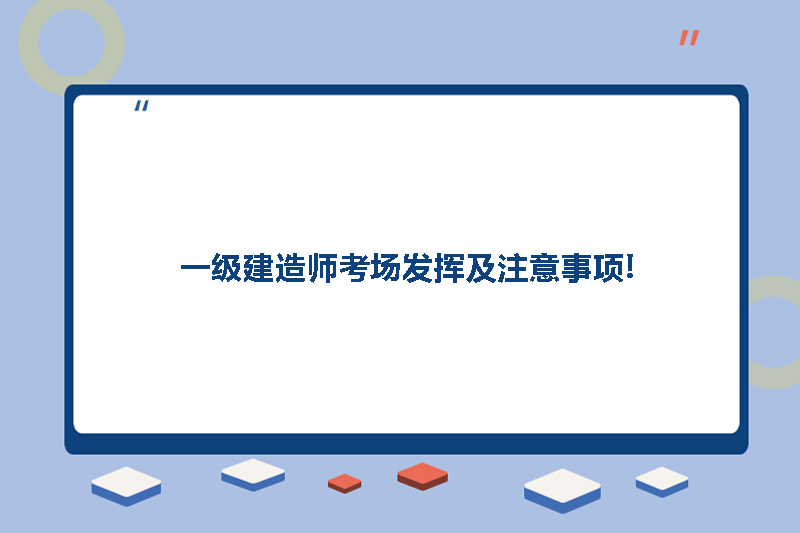一级建造师考场发挥及注意事项!