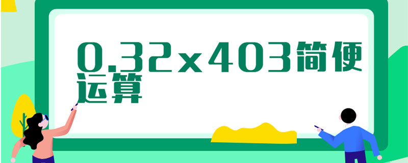 0.32x403简便运算