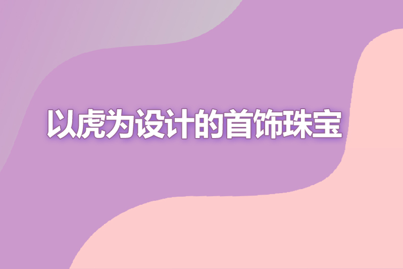 以虎为设计的首饰珠宝