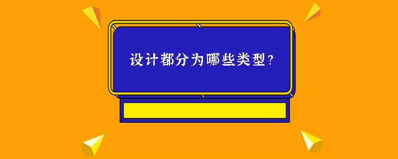 设计都分为哪些类型？