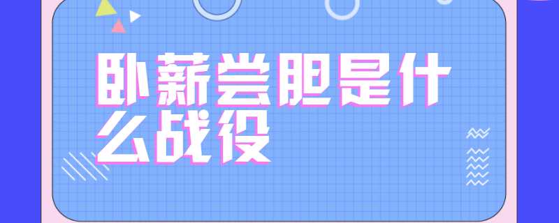 卧薪尝胆是什么战役