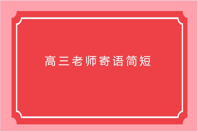 高三老师寄语简短