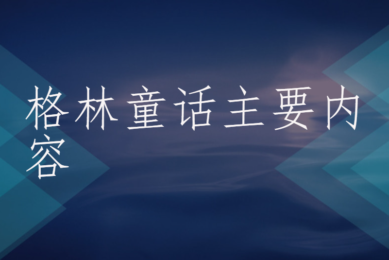 格林童话主要内容