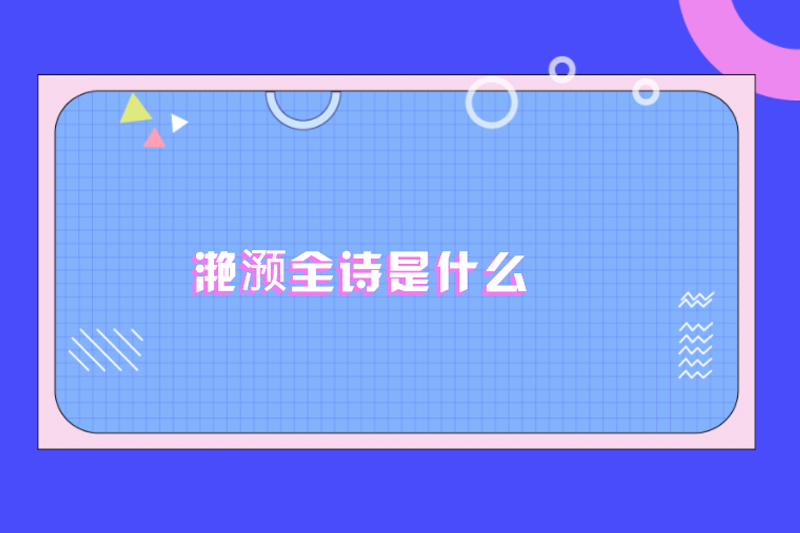 滟滪全诗是什么