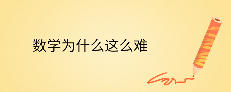 数学为什么这么难