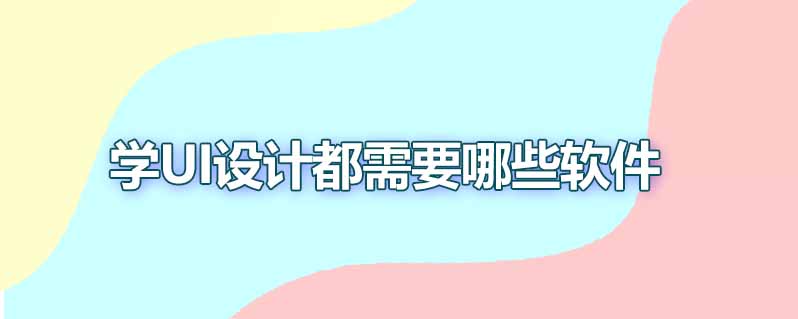 学ui设计都需要哪些软件