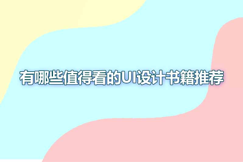 有哪些值得看的ui设计书籍推荐